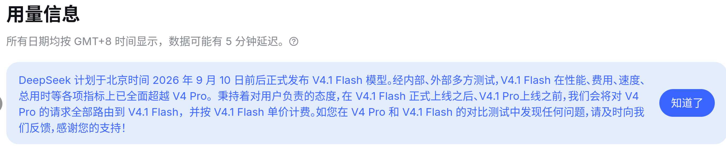 DeepSeek 官方后台公告：V4 Pro 请求将全部路由到 V4.1 Flash 并按 Flash 单价计费