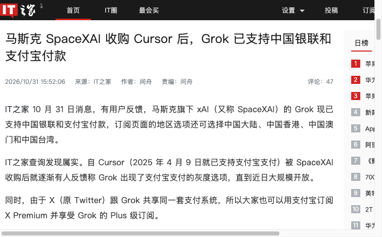 IT之家 10 月 31 日报道：Grok 已支持中国银联和支付宝付款