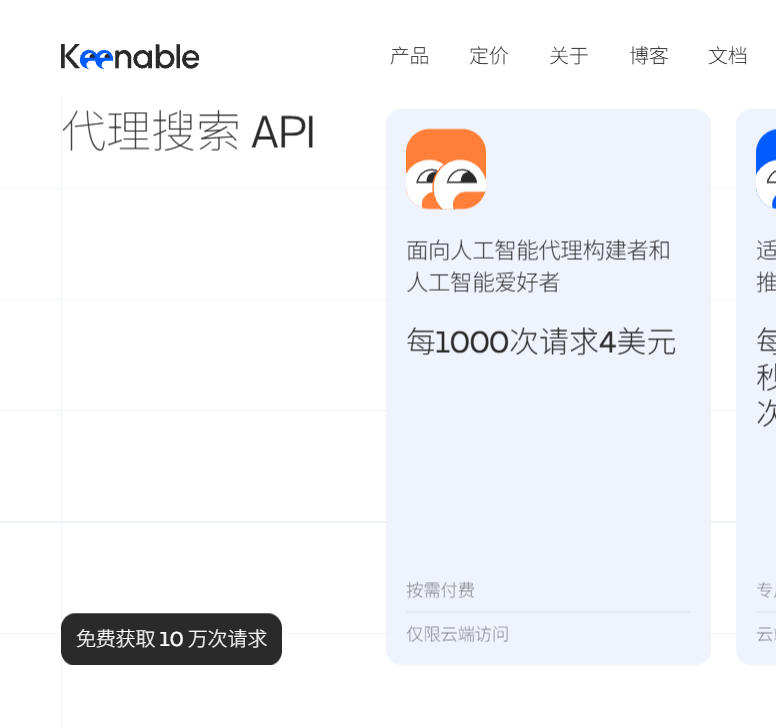 Keenable pricing 页