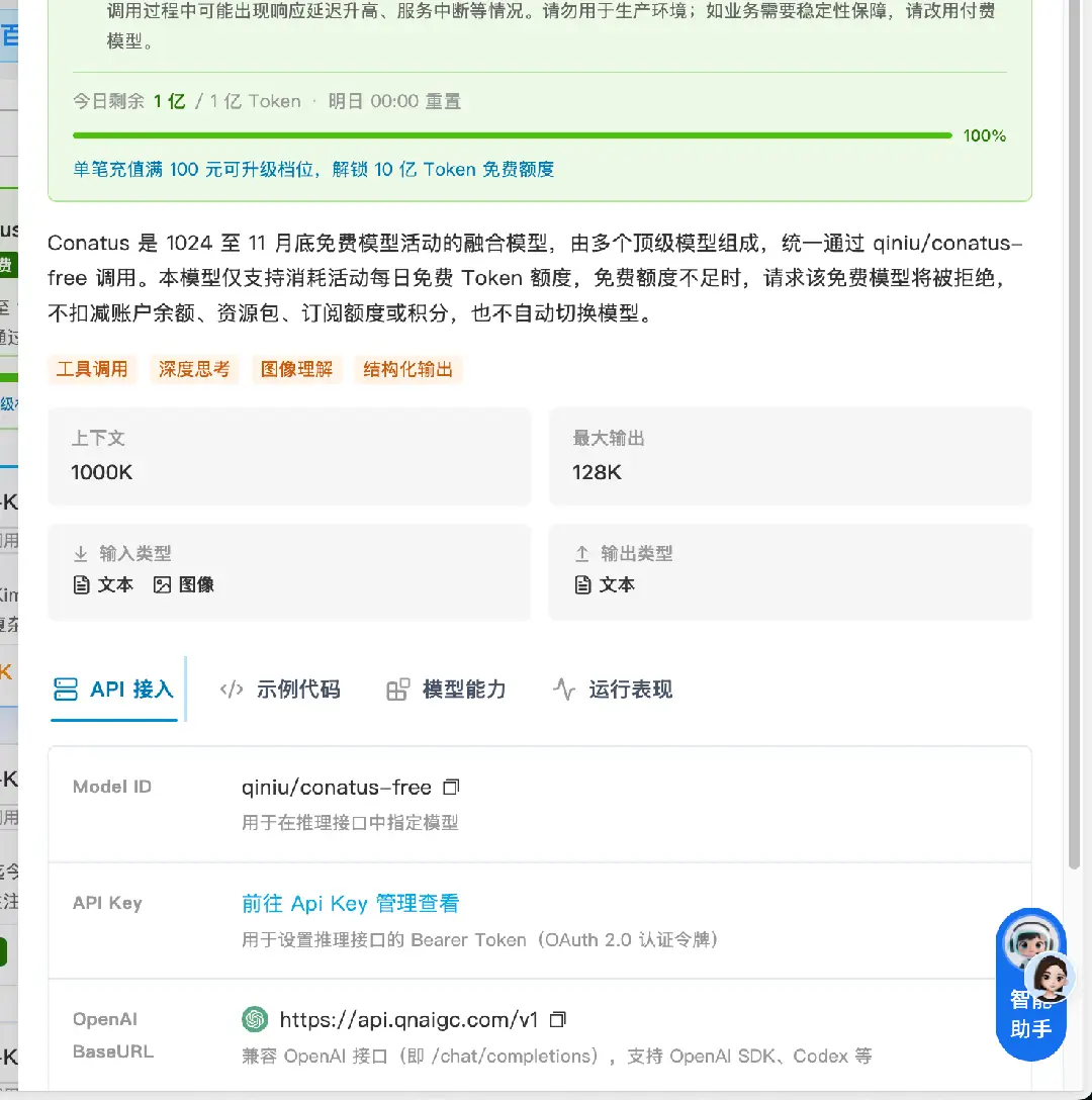 七牛云 Conatus 模型配置页:今日剩余 1 亿/1 亿 Token,1000K 上下文,128K 输出,兼容 OpenAI 协议