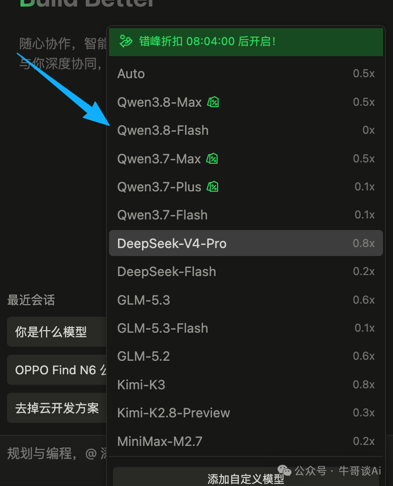 模型选择器里 Qwen3.8-Flash 倍率已显示 0x