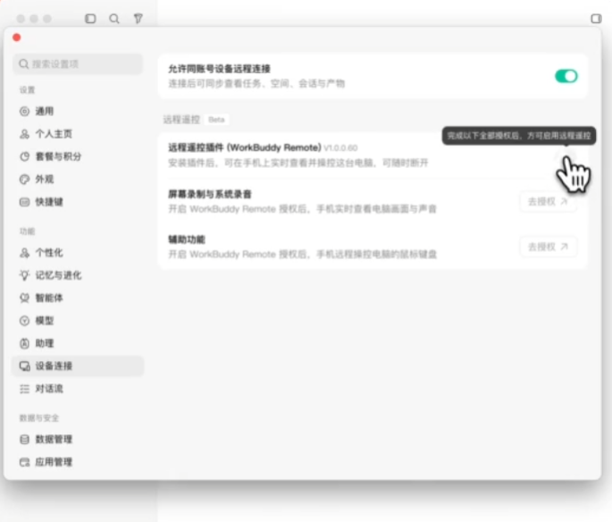 WorkBuddy 电脑端设置:设备连接 → 远程遥控插件授权